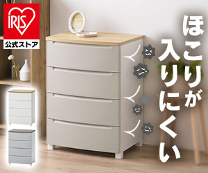 ほこりが入りにくいチェスト