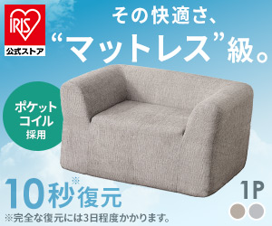 ポップアップソファ