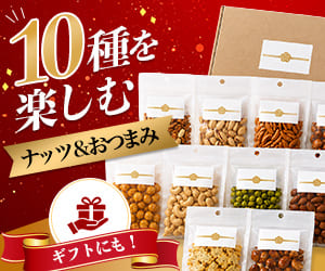 ご褒美にも、ギフトにもOK！10種ナッツセット