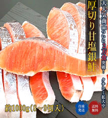＼食卓の定番商品／厚切り甘塩銀鮭　約100g×8〜9切