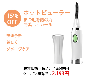 まつ毛を熱の力で美しくカール