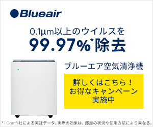ブルーエア空気清浄機　ウイルス９９．９７％除去