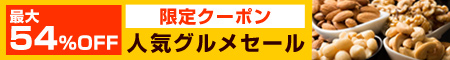 最大54％OFFセール!まとめ買いで限定クーポン対象