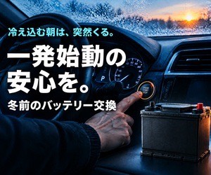 一発始動の安心を