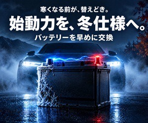 始動力を冬仕様へ