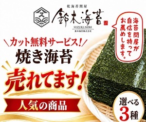 リピーター続出！好みで選べる3種の焼き海苔！