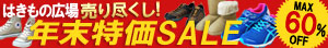 最大60％OFFはきもの広場年末特価セール