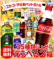 コカコーラ社ペットボトル24本入選べる2箱 送料無料