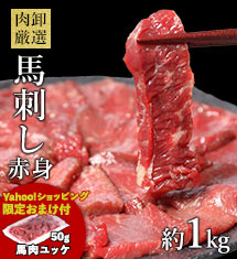 ヤフーショッピング限定馬刺し赤身1kg +ユッケ50g