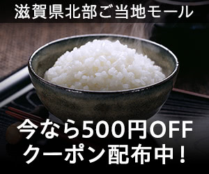 滋賀県北部ご当地モール