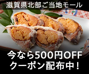 滋賀県北部ご当地モール