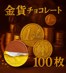 ベルギー産 金貨チョコレート 100枚
