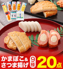 [50％オフ]かまぼこ＆さつま揚げ20点セット