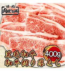 ヤフー限定商品 和牛 A5 黒毛和牛 切り落とし