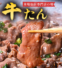 本場仙台牛たん専門店の味をご家庭で！