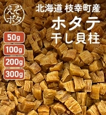 北海道 枝幸町産 ホタテ干し貝柱