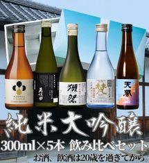 純米大吟醸 飲み比べセット