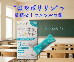 はやポリリンで目指せ！ツルツルの歯