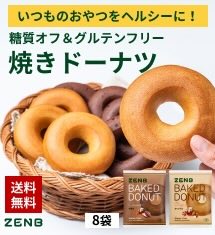 [20％オフ]糖質オフ！ヘルシー焼きドーナツ