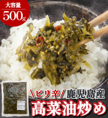 ご飯がすすむ！鹿児島産 ピリ辛高菜油炒め500g
