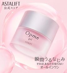 アスタリフト オプミー ジェル 60g