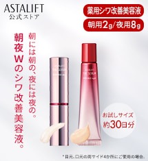 アスタリフト ザ セラム リンクルリペア お試し