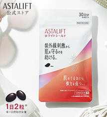 アスタリフト ホワイトシールド 30日分