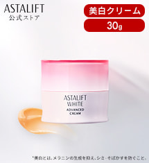 アスタリフト ホワイト アドバンスドクリーム