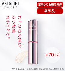 アスタリフト ザ セラム リンクルリペア 朝用