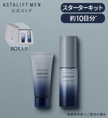 アスタリフト メン モノム スターターキット