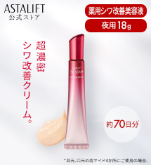 アスタリフト ザ セラム リンクルリペア 夜用