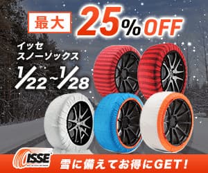 〜限定セール〜イッセのタイヤチェーンをおトクにGET