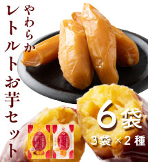 無添加焼き芋と干し芋セット