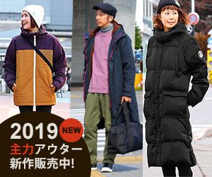 2019主力アウター販売中