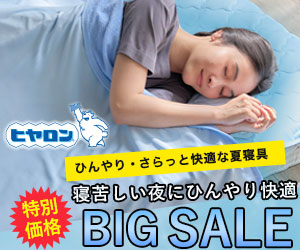 ヒヤロン 寝苦しい夜に冷んやり快適