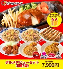 [50％オフ]グルメデビューセット