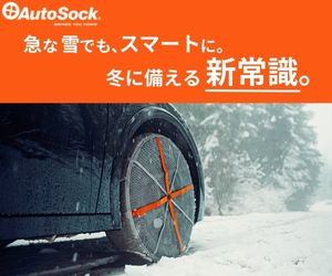 本格的な冬目前！布製チェーンのパイオニア