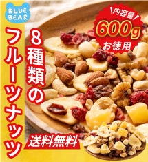 [50％オフ]＼最安挑戦／8種のフルーツナッツ！