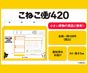ヤマト運輸 こねこ便420 小さい荷物の発送に便利