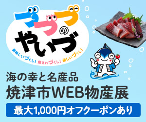 海の幸と名産品 焼津市WEB物産展