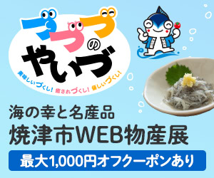 海の幸と名産品 焼津市WEB物産展