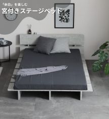 [10％オフ] 余白を楽しむロースタイルベッド