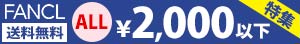 ALL2,000円以下の商品へ　特集！