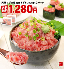 送料無料！天然マグロの粗挽きネギトロ