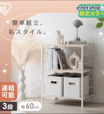 限定カラーが可愛い簡単組立ラック♪