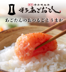 辛子明太子「博多あごおとし」切れ子 340g