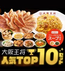 Yahoo!ショッピング限定！大阪王将人気TOP10セット
