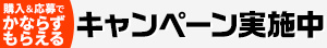 ドクターエア 新製品発売記念キャンペーン