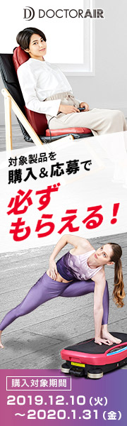 ドクターエア 新製品発売記念キャンペーン