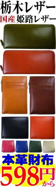 598円〜栃木レザー姫路レザー高級本革財布